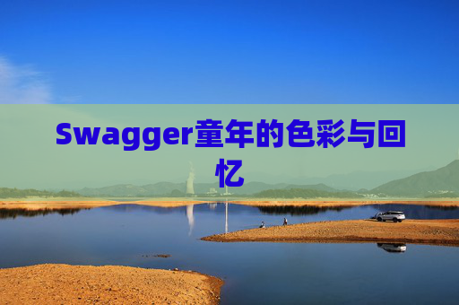 Swagger童年的色彩与回忆